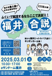 【合同企業説明会】福井の合説