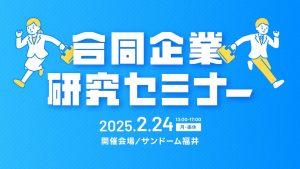 ステッピング2026合同企業研究セミナー