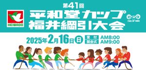 第41回平和堂カップ　福井綱引大会