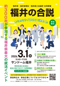 【合同企業説明会】福井の合説