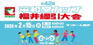 第42回平和堂カップ　福井綱引大会