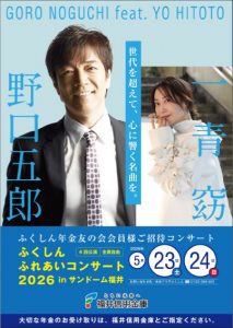 ふくしんふれあいコンサート2026 inサンドーム福井