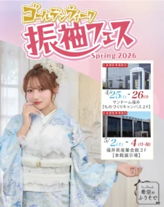 ゴールデンウィーク振袖フェス　Spring 2026