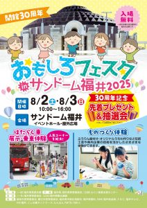 開館３０周年おもしろフェスタ in サンドーム福井2025
