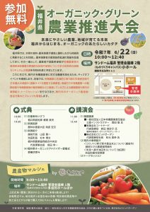 福井県オーガニック・グリーン農業推進大会