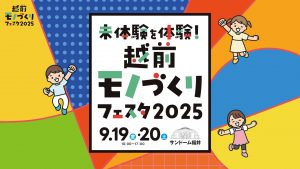 越前モノづくりフェスタ2025