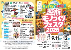 越前モノづくりフェスタ2026