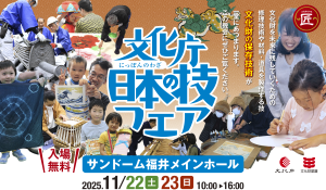 日本の技フェア2025