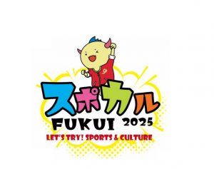 スポカルFUKUI 2025 ~Let’s Try! Sports&Culture~
