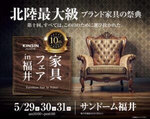KINSIN家具フェアin福井