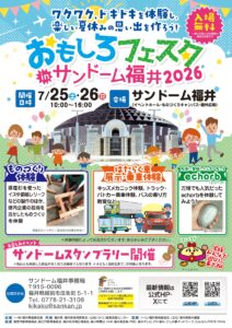 おもしろフェスタ in サンドーム福井2026