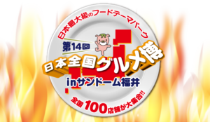 第14回日本全国グルメ博2026